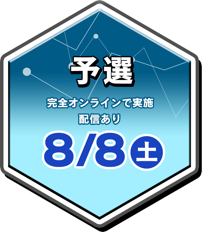 予選大会