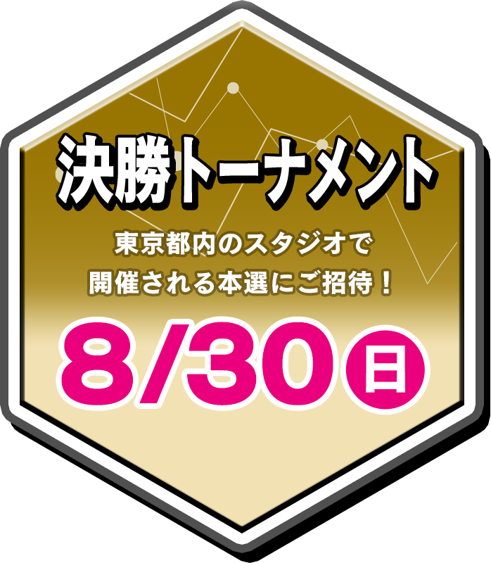 決勝