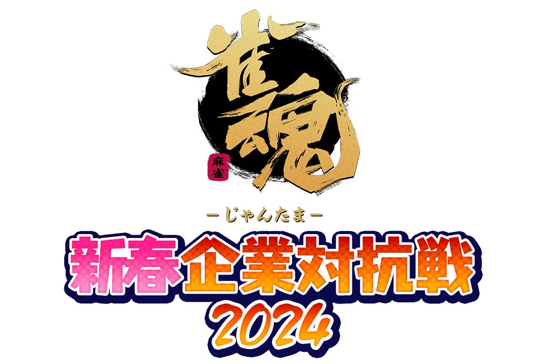 雀魂企業対抗戦