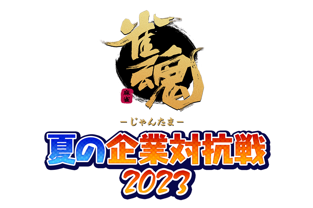 雀魂企業対抗戦
