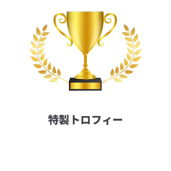 賞品